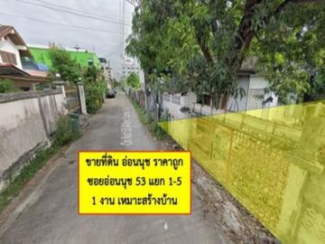 ขาย ที่ดิน อ่อนนุช ราคาถูก ซอยอ่อนนุช 53 แยก 1-5 เนื้อที่ 1 งาน เงียบสงบ เหมาะสร้างบ้านพักอาศัย