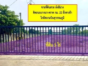 ขาย ที่ดิน บางนา กม.22 ฝั่งขาเข้า ผังสีม่วง หน้ากว้าง 5 ไร่ ใกล้สนามบินสุวรรณภูมิ