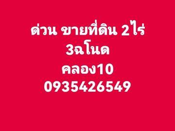 Land for sale in Bueng Ka Sam, Pathum Thani