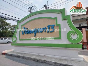 หมู่บ้านพฤกษา13 คลอง3 ใกล้บิ๊กซีซูเปอร์เซ็นเตอร์รังสิตคลอง3