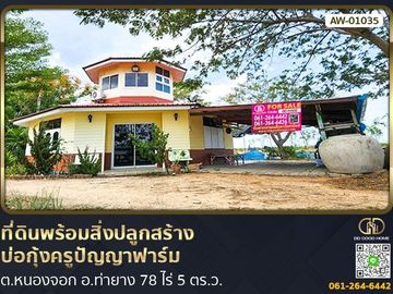📢Land with buildings Teacher Panya Farm Shrimp Pond 78 rai 5 sq m, Nong Chok Subdistrict, Tha Yang District