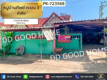 Townhouse, Tippawan Village 3, Hua Hin, near Wang Klaikangwon School