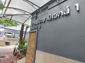 ขาย คอนโด บ้านประชานิเวศน์ 1 จตุจักร