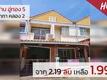 หมู่บ้าน อู่ทอง 5 ลำลูกกา คลอง 2 ทาวเฮ้าส์ 21 ตร.ว.  , คูคต, ลำลูกกา