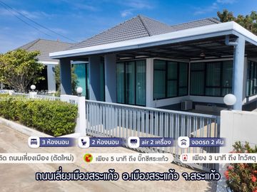 Single house in a potential location, The Master, Bypass-Sa Kaeo Road. Behind Big C Sa Kaeo Decorated and ready to move in