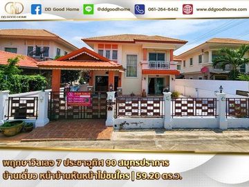 📌 Pruksa Village 7 - Pracha Uthit 90 (PRUKSA VILLAGE 7 - PRACHA UTHIT 90) Samut Prakan, 2-storey detached house in front of the house does not hit any