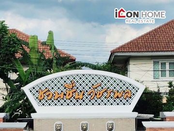 หมู่บ้าน ชวนชื่น - วัชรพล ซ.รามอินทรา 65 บ้านเดี่ยว 55.3 ตรว. ท่าแร้ง บางเขน