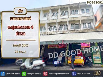 Commercial building, Surasongkram Road 4, Tha Hin, Lopburi (Lease)