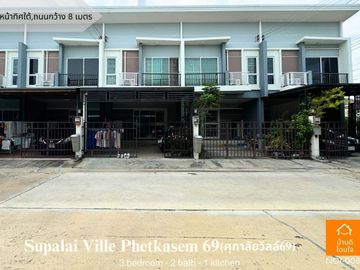 ขายด่วนราคาพิเศษ ศุภาลัย วิลล์ เพชรเกษม 69 ทาวน์โฮม (19 ตร.ว.) 2 ชั้น 3 นอน 2 น้ำ ใกล้รถไฟฟ้าหลักสอง