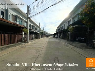 ขายด่วนราคาพิเศษ ศุภาลัย วิลล์ เพชรเกษม 69 ทาวน์โฮม (19 ตร.ว.) 2 ชั้น 3 นอน 2 น้ำ ใกล้รถไฟฟ้าหลักสอง