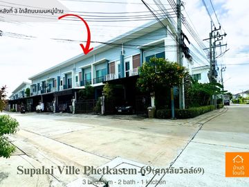 ขายด่วนราคาพิเศษ ศุภาลัย วิลล์ เพชรเกษม 69 ทาวน์โฮม (19 ตร.ว.) 2 ชั้น 3 นอน 2 น้ำ ใกล้รถไฟฟ้าหลักสอง