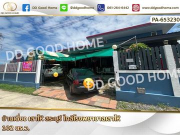 Single house, Sao Hai, Saraburi, near Sao Hai Hospital.