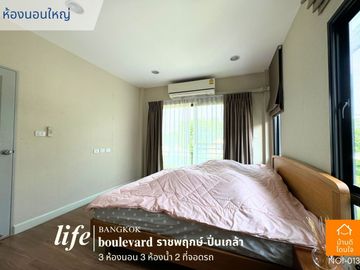 Special discount, single house, Life Bangkok Boulevard, Ratchaphruek-Pinklao (50.3 sq m.), 3 bedrooms, 3 bathrooms, garden front