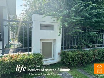 Special discount, single house, Life Bangkok Boulevard, Ratchaphruek-Pinklao (50.3 sq m.), 3 bedrooms, 3 bathrooms, garden front