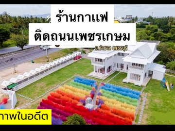 Proven Opportunity! Earn 1 Million THB Monthly!    For Sale! Developed Land with a Home Café   Located on Phetkasem Road, Tha Yang, Phetchaburi. Perfe