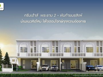 Own a brand-new home for just over 2 million! Newly built! Urgent sale of a twin house in Greenhouse Village, Rama 2 - Phanthai Norasing. Every unit i