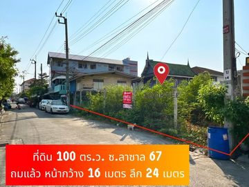 💛ต่อรองได้❤️💙(ขาย)ที่ดินเปล่า ถมแล้ว ลาซาล 67 ขนาด 100 ตร.ว. 🚩ทำเลดี แปลงสวย ถมแล้ว ​🎄เพียง วาละ 80,000 บ.