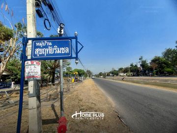 หมู่บ้านสุขฤทัยริมชล ซอยวัดเจดีย์งาม ถนนเลียบคลองชลประทาน สระบุรี (ใกล้โรบินสันสระบุรี)