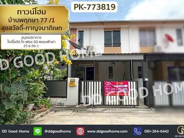 PK-773819 Townhome Baan Pruksa 77/1 Suk Sawat-Kanchanaphisek Samut Prakan near Lotus Go Fresh Mini Laem Fa Pha
