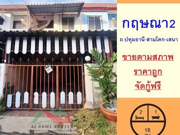 ขายถูก9.4 แสน ทาวน์เฮ้าส์16ตรว. ม.กฤษณา2 ถ.ปทุมธานี-สามโคก จัดกู้ฟรี