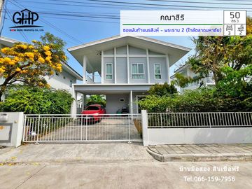 หมู่บ้านคณาสิริ ทำเล : ซอยพันท้ายนรสิงห์ – พระราม 2 (ใกล้ตลาดมหาชัย) (E)