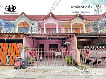 ทาวน์เฮ้าส์ 2 ชั้น ทำเล : ท่าทราย - สมุทรสาคร (E)