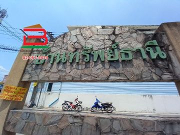 บ้านแฝด หมู่บ้าน ทรัพย์ธานี รังสิต-คลอง 9 เนื้อที่ 37.1 ตรว. ใกล้ซีเจ ซูเปอร์มาร์เก็ต สาขารังสิตคลอง 9 ถนนรังสิต-นครนายก ตำบลลำผักกูด อำเภอธัญบุรี จัง