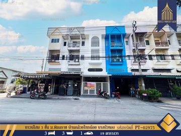 ขาย ทาวน์โฮม 3 ชั้น ม.พิมลราช บ้านกล้วยไทรน้อย บางบัวทอง นนทบุรี