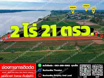 Land for sale next to the Mekong River, Tha Kho Subdistrict, Mueang District, Nakhon Phanom Province. Near the landmark area, beautiful view, seeing the Lao side, area 2 rai 21 sq wah