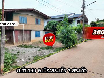บ้านครึ่งปูนครึ่งไม้ ทำเลดี ราคาถูก บนเนื้อที่ 90 ตร.วา สำหรับ รีโนเวทขาย หรือปล่อยเช่า เทศบาลท่าเกษม เมืองสระแก้ว