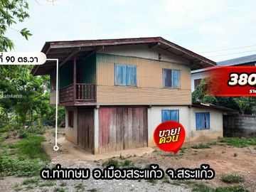 บ้านครึ่งปูนครึ่งไม้ ทำเลดี ราคาถูก บนเนื้อที่ 90 ตร.วา สำหรับ รีโนเวทขาย หรือปล่อยเช่า เทศบาลท่าเกษม เมืองสระแก้ว