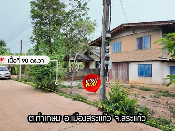 บ้านครึ่งปูนครึ่งไม้ ทำเลดี ราคาถูก บนเนื้อที่ 90 ตร.วา สำหรับ รีโนเวทขาย หรือปล่อยเช่า เทศบาลท่าเกษม เมืองสระแก้ว