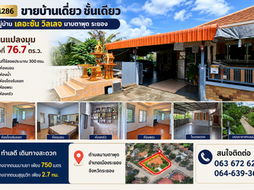 PZ1286-ขายบ้านเดี่ยว ชั้นเดียว หมู่บ้าน เดอะซัน วิลเลจ มาบตาพุด ระยอง บ้านแปลงมุม เนื้อที่ 76.7 ตร.ว.  ห่างจากถนนมาบยา เพียง 750 เมตร และถนนสุขุมวิท