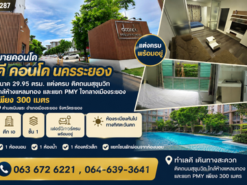 PZ1287-ขายคอนโด ดี คอนโด นครระยอง ขนาด  29.95 ตรม. แต่งครบ ติดถนนสุขุมวิท ใกล้ห้างแหลมทอง และแยก PMY ใจกลางเมืองระยอง เพียง 300 เมตร ตำบลเนินพระ อำเภอ