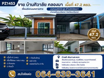 PZ1453-ขาย บ้านศิวาลัย คลองนา เนื้อที่ 47.2 ตรว. เชื่อมต่อกับ ถนนศุขประยูร ตำบลคลองนา  อำเภอเมืองฉะเชิงเทรา จังหวัดฉะเชิงเทรา