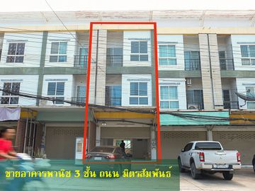 ขายด่วนอาคารพานิช 3 ชั้น ซอยมิตรสัมพันธ์ ใกล้แยกบางเป้ง บางแสน ราคาพิเศษเพียง 4.15 ลบ เหมาะทำธุรกิจ ร้านค้า ออฟฟิส สำนักงาน คลินิก ร้านอาหาร ฯลฯ ลงทุน