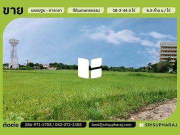 ขายที่ดินเปล่า 18-3-44.5 ไร่ ต.ศาลายา จ.นครปฐม ทำเลไพรม์มากๆ ที่ดินติดถนน 2 ด้าน เข้าซอยห่างจากถนนบรมราชชนนี เพียง 1 กม.