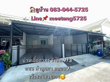 ขายทาวน์เฮ้าส์ บ้านเอื้ออาทรรังสิต 7/3 ถนน ลำลูกกาคลอง 7 จังหวัดปทุมธานี