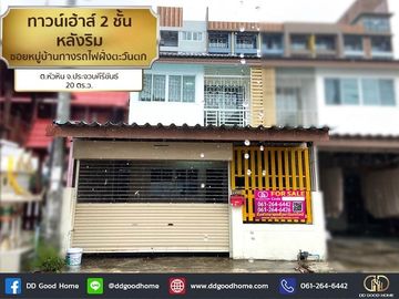 📢2-storey townhouse behind the edge of Soi West Railway Village, Hua Hin District, Prachuap Khiri Khan Province